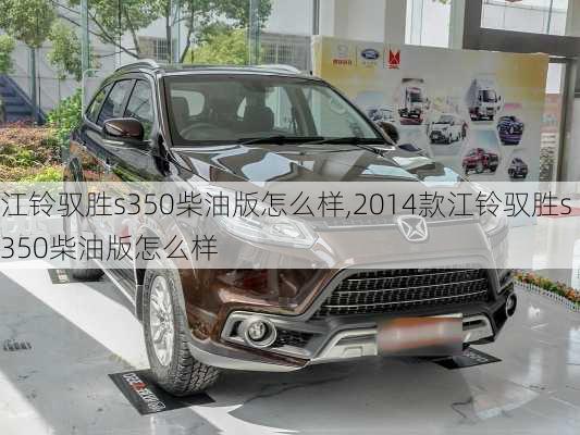 江铃驭胜s350柴油版怎么样,2014款江铃驭胜s350柴油版怎么样