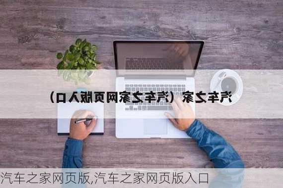 汽车之家网页版,汽车之家网页版入口