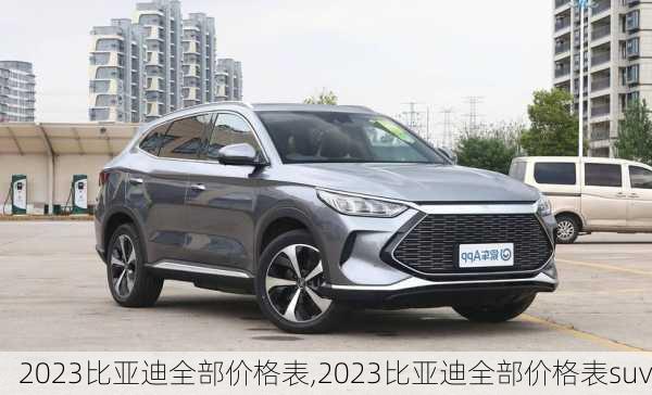 2023比亚迪全部价格表,2023比亚迪全部价格表suv