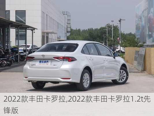 2022款丰田卡罗拉,2022款丰田卡罗拉1.2t先锋版