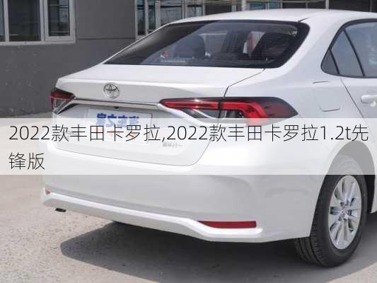 2022款丰田卡罗拉,2022款丰田卡罗拉1.2t先锋版