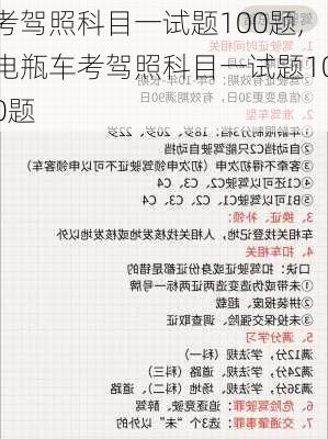 考驾照科目一试题100题,电瓶车考驾照科目一试题100题