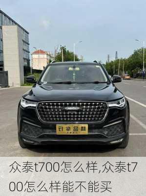 众泰t700怎么样,众泰t700怎么样能不能买