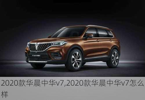 2020款华晨中华v7,2020款华晨中华v7怎么样