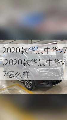 2020款华晨中华v7,2020款华晨中华v7怎么样