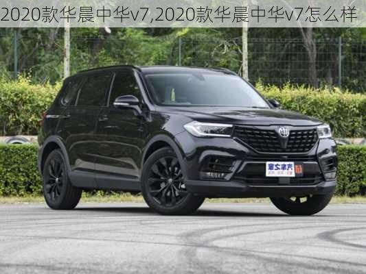 2020款华晨中华v7,2020款华晨中华v7怎么样