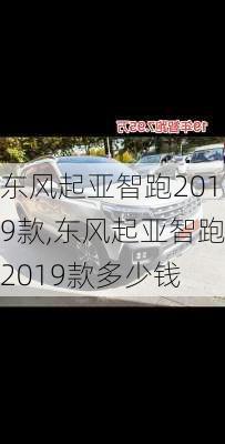 东风起亚智跑2019款,东风起亚智跑2019款多少钱