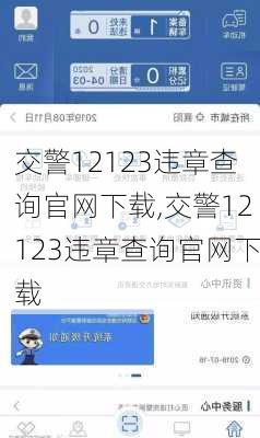 交警12123违章查询官网下载,交警12123违章查询官网下载