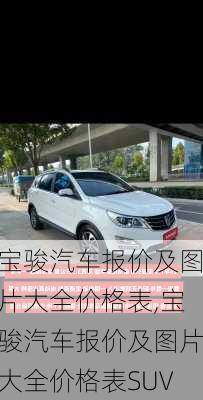 宝骏汽车报价及图片大全价格表,宝骏汽车报价及图片大全价格表SUV