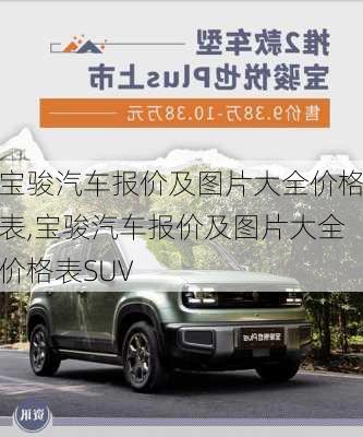 宝骏汽车报价及图片大全价格表,宝骏汽车报价及图片大全价格表SUV