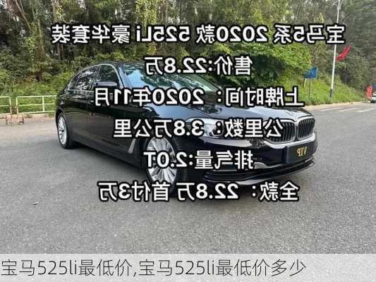 宝马525li最低价,宝马525li最低价多少