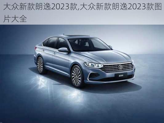 大众新款朗逸2023款,大众新款朗逸2023款图片大全