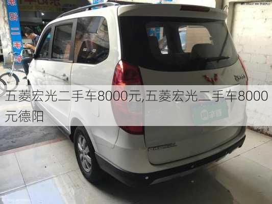 五菱宏光二手车8000元,五菱宏光二手车8000元德阳