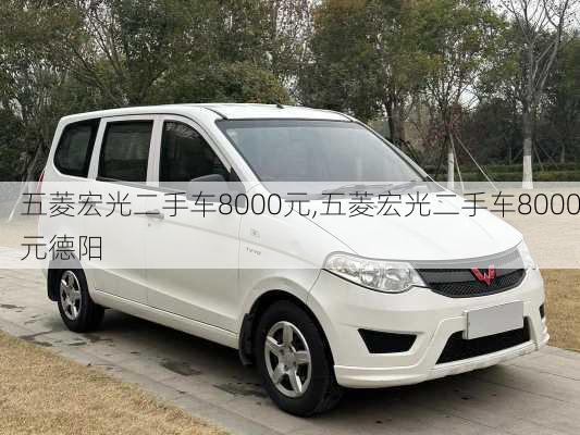 五菱宏光二手车8000元,五菱宏光二手车8000元德阳