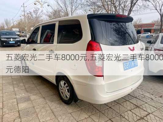 五菱宏光二手车8000元,五菱宏光二手车8000元德阳