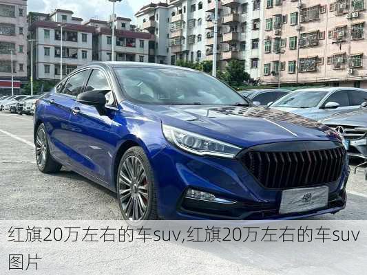 红旗20万左右的车suv,红旗20万左右的车suv图片