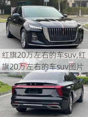 红旗20万左右的车suv,红旗20万左右的车suv图片