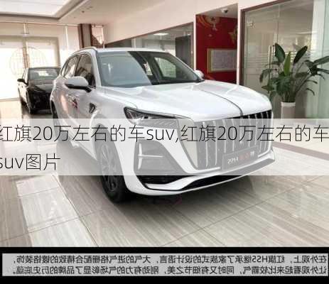 红旗20万左右的车suv,红旗20万左右的车suv图片