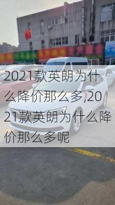 2021款英朗为什么降价那么多,2021款英朗为什么降价那么多呢