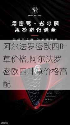 阿尔法罗密欧四叶草价格,阿尔法罗密欧四叶草价格高配