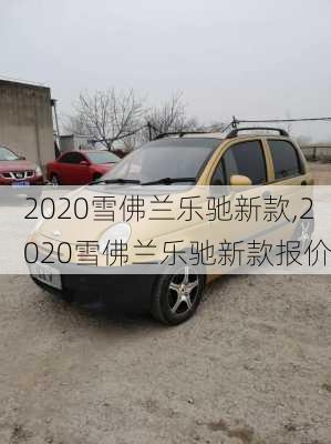 2020雪佛兰乐驰新款,2020雪佛兰乐驰新款报价