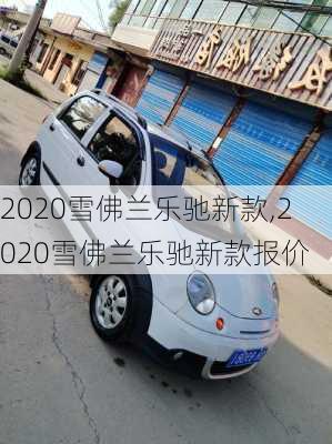 2020雪佛兰乐驰新款,2020雪佛兰乐驰新款报价