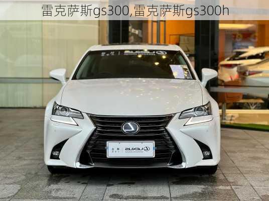 雷克萨斯gs300,雷克萨斯gs300h