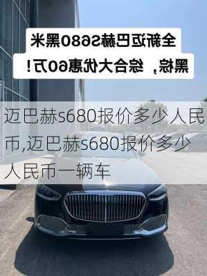 迈巴赫s680报价多少人民币,迈巴赫s680报价多少人民币一辆车