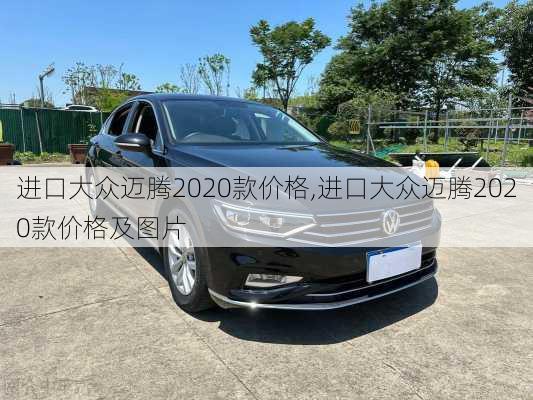 进口大众迈腾2020款价格,进口大众迈腾2020款价格及图片