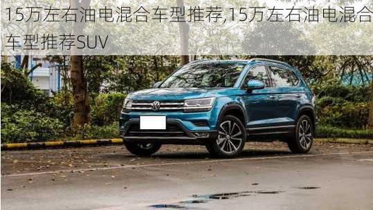 15万左右油电混合车型推荐,15万左右油电混合车型推荐SUV