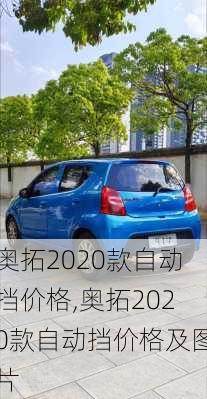 奥拓2020款自动挡价格,奥拓2020款自动挡价格及图片