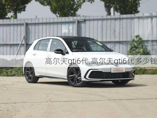 高尔夫gti6代,高尔夫gti6代多少钱