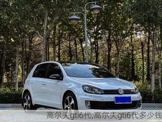 高尔夫gti6代,高尔夫gti6代多少钱