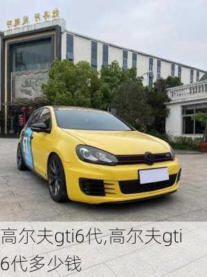 高尔夫gti6代,高尔夫gti6代多少钱