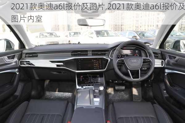 2021款奥迪a6l报价及图片,2021款奥迪a6l报价及图片内室