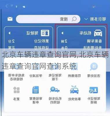 北京车辆违章查询官网,北京车辆违章查询官网查询系统