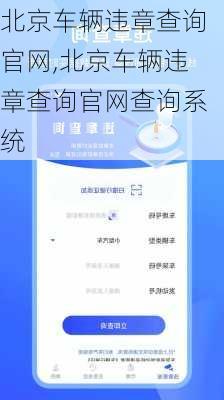 北京车辆违章查询官网,北京车辆违章查询官网查询系统