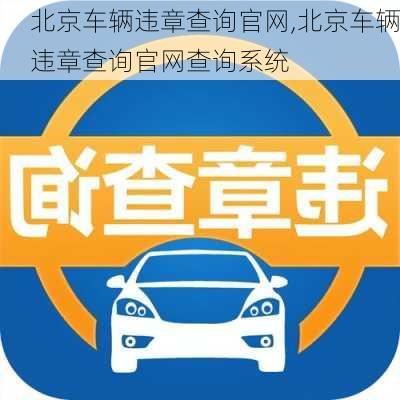 北京车辆违章查询官网,北京车辆违章查询官网查询系统