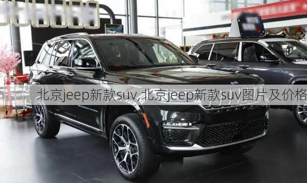 北京jeep新款suv,北京jeep新款suv图片及价格