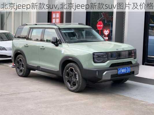 北京jeep新款suv,北京jeep新款suv图片及价格