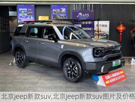 北京jeep新款suv,北京jeep新款suv图片及价格