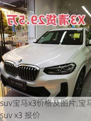 suv宝马x3价格及图片,宝马 suv x3 报价