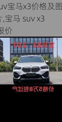 suv宝马x3价格及图片,宝马 suv x3 报价