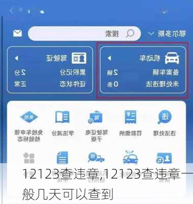 12123查违章,12123查违章一般几天可以查到