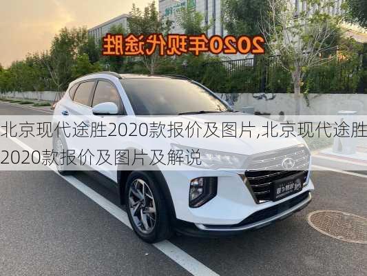 北京现代途胜2020款报价及图片,北京现代途胜2020款报价及图片及解说