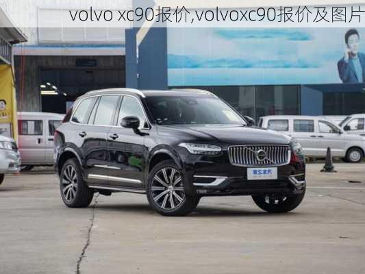 volvo xc90报价,volvoxc90报价及图片