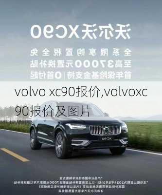 volvo xc90报价,volvoxc90报价及图片