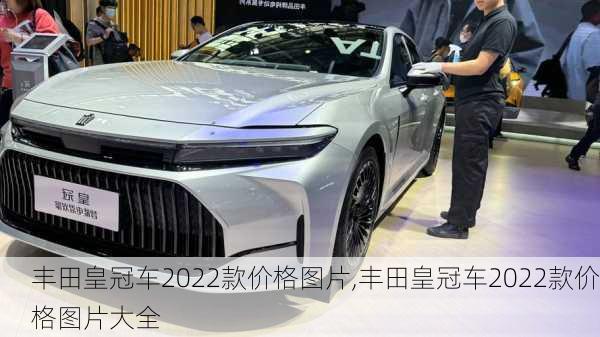 丰田皇冠车2022款价格图片,丰田皇冠车2022款价格图片大全