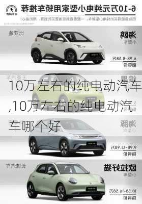 10万左右的纯电动汽车,10万左右的纯电动汽车哪个好