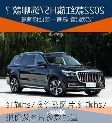 红旗hs7报价及图片,红旗hs7报价及图片参数配置